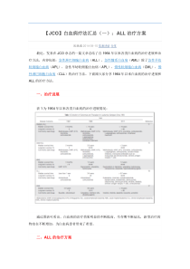 【JCO】白血病疗法汇总(一)ALL治疗方案