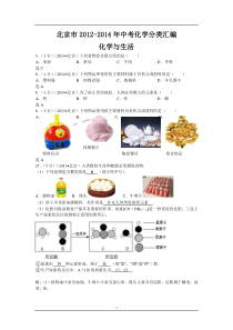 【三年中考】北京市2012-2014年中考化学分类汇编化学与生活