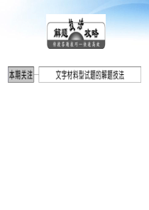 【三维设计】2012高中历史第十五单元文字材料型试题的解题技法总复习课件新人教版必修3