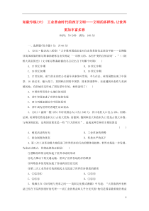 【三维设计】2014届高考历史二轮复习知能六工业革命时代的西方文明文明的多样性,让世界更加丰富多彩