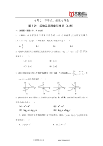 【三轮】专题2不等式函数与导数第2讲函数及其图象与性质(理卷A)