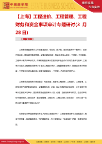 【上海】工程造价工程管理工程财务和资金事项审计专题研讨(3月28日)