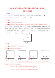 【中考12年】江苏省南京市2001-2012年中考数学试题分类解析专题10四边形