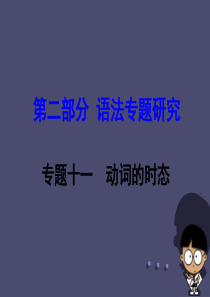 【中考试题研究】(新课标)云南省昆明市2016中考英语第二部分语法专题研究专题11动词的时态课件