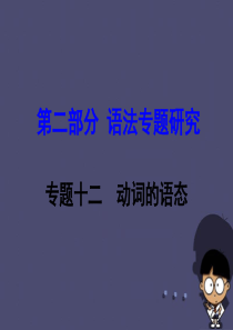 【中考试题研究】(新课标)云南省昆明市2016中考英语第二部分语法专题研究专题12动词的语态课件