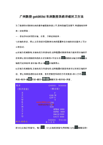 广州数控gsk980td车床数控系统详细对刀方法[1]