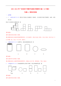 【中考12年】广东省深圳市2001-2012年中考数学试题分类解析专题4图形的变换