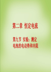 【人教版】选修(3-1)2.9《实验-测定电池的电动势和内阻》课件