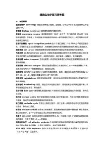 中山大学 XXXX学年 细胞生物学 复习题及答案