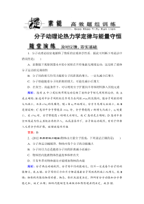 【优化探究】2014年新课标高考总复习人教物理选修3-3-1分子动理论热力学定律与能量守恒