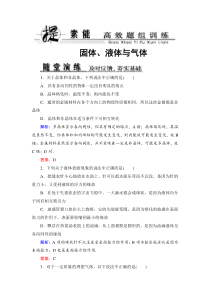 【优化探究】2014年新课标高考总复习人教物理选修3-3-2固体液体与气体