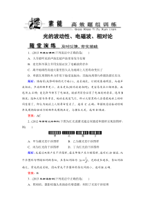 【优化探究】2014年新课标高考总复习人教物理选修3-4-2-2光的波动性电磁波相对论