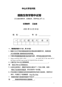 中山大学细胞生物学期中期末考试试题1