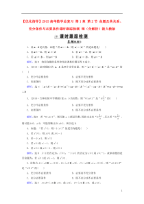 【优化指导2015高考数学总复习第1章第2节命题及其关系充分条件与必要条件素能提升演练理(含解析)