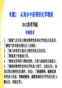 【优化方案】江苏专用2012高考化学总复习专题2从海水中获得的化学物质导航课件苏教版