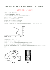 【优化设计】2013届高三二轮复习专题训练(二)大气运动规律