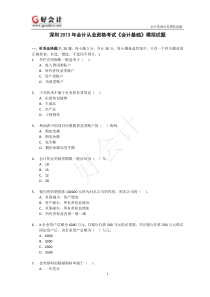 【会计基础】深圳2013年会计从业模拟试题