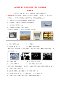 【全国百强校】重庆市育才中学2015届九年级下学期第二次诊断检测物理试题