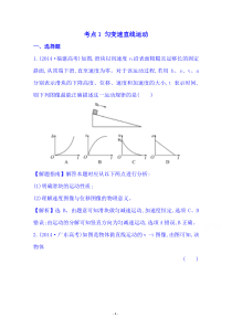 【全程复习方略】2015届高考物理专项精析精炼2014考点1匀变速直线运动Word版含解析