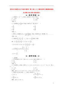 【优化方案】2014年高中数学第2章2.5.2数列求和习题课知能优化训练新人教A版必修5