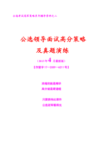 【公选考试】2013年4月最新版面试高分策略及真题演练