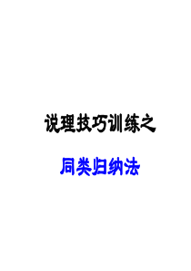 【写作指导】2014高考语文作文点津课件说理技巧训练之同类归纳法