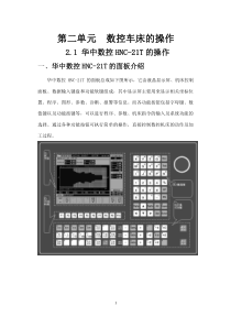 广数、华中数控车床的操作