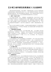 【分享】邮件群发效果测试的注意事项