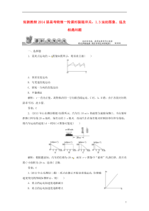 【创新教程】2014届高考物理一轮复习13运动图象追及相遇问题课时提能冲关