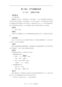 【化学】1.1.3《空气质量的改善》教案(苏教版选修1)