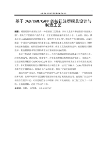 基于CADCAMCAPP的按钮注塑模具设计与制造工艺