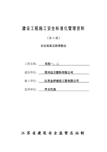 【6】江苏省建设工程施工安全标准化管理资料(第六册)安全检查机隐患整改