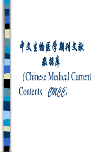 中文生物医学期刊文献数据库（chinesemedical