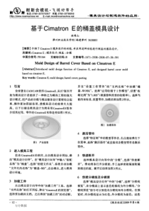 基于Cimatron+E的桶盖模具设计