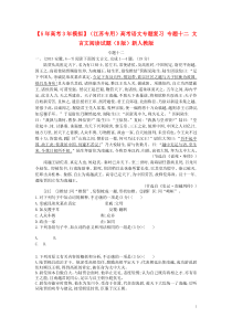 【5年高考3年模拟】(江苏专用)高考语文专题复习专题十二文言文阅读试题(B版)新人教版