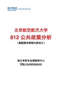 【北京航空航天大学812公共政策分析】真题精讲课程—讲义