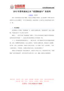 【华图教育】2013年国考面试之对校园限速令的思考