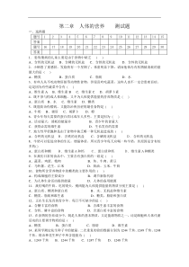 【单元测试1】第二章人体的营养