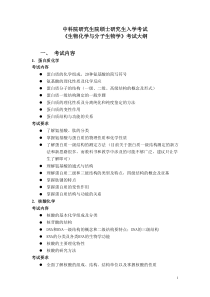 中科院XXXX年《生物化学与分子生物学》考试大纲