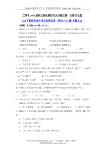 【历史】江苏省2011届高三各地模拟历史试题汇编必修三专题1