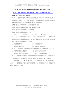 【历史】江苏省2011届高三各地模拟历史试题汇编必修二专题7