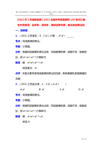 【史上最全】2011中考数学真题解析11_合并同类项_去括号_添括号_幂的运算性质_整式的运算法则(