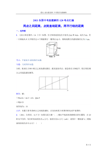 【史上最全】2011中考数学真题解析64_两点之间距离_点到直线距离_两平行线的距离(含答案)