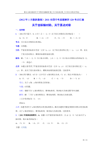 【史上最全】中考数学真题解析_关于坐标轴对称_关于原点对称(含答案)