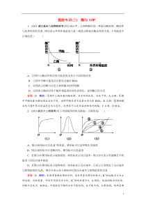 【名师伴你行】2014高考生物二轮总复习提能专训三酶与ATP(含13年模拟真题,解析)