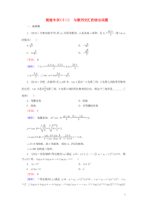 【名师伴你行】2015届高考数学二轮复习与数列交汇的综合问题提能专训