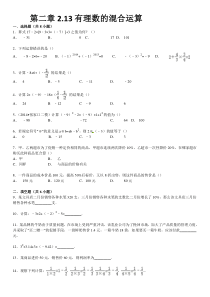 【名师制作】2014-2015学年华师大版七年级数学上册跟踪训练2.13有理数的混合运算(含详细解析