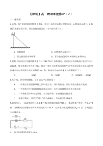 【名师原创全国通用】2014-2015学年高三寒假作业物理(八)Word版含答案