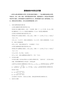 【名师名校典型题】2014高考数学二轮复习名师知识点总结圆锥曲线中的热点问题