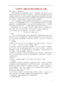 【吹尽狂沙系列】高中语文经典话题作文题写作指导“生存哲学”话题作文优秀范文及精彩片段20页